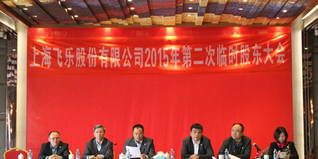 新高管團(tuán)隊(duì)全新亮相，飛樂(lè)股份股東大會(huì)勝利召開