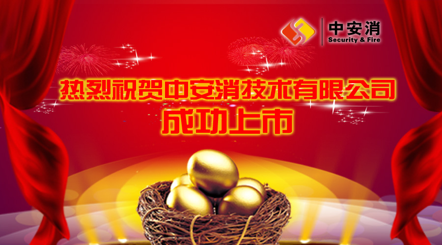 喜報(bào)：中安消借殼飛樂股份，成功實(shí)現(xiàn)A股上市！