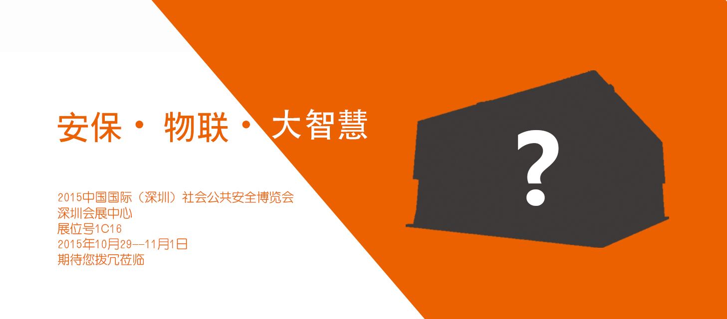 “安保?物聯(lián)?大智慧”，中安科股份即將亮相2015深圳安博會(huì)