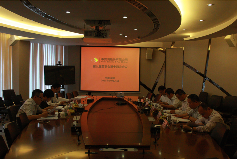 中安科股份召開第九屆董事會第十四次會議、第九屆監(jiān)事會第十一次會議