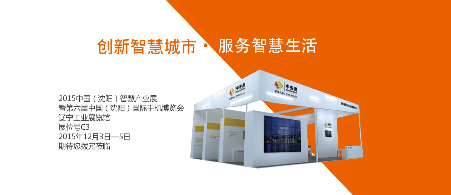 創(chuàng)新智慧城市，服務(wù)智慧生活——中安科股份將出席2015沈陽(yáng)智博會(huì)