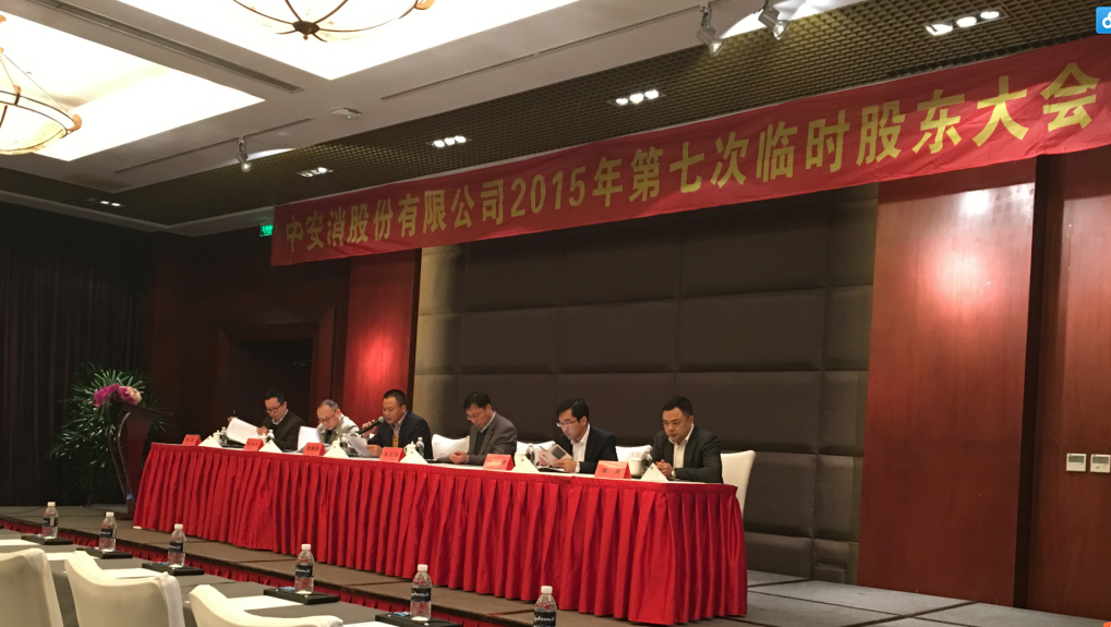 中安科股份召開2015年第七次臨時(shí)股東大會