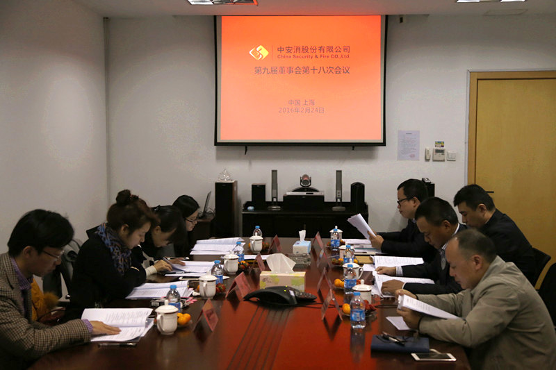 中安科股份召開第九屆董事會(huì)第十八次會(huì)議、第九屆監(jiān)事會(huì)第十三次會(huì)議