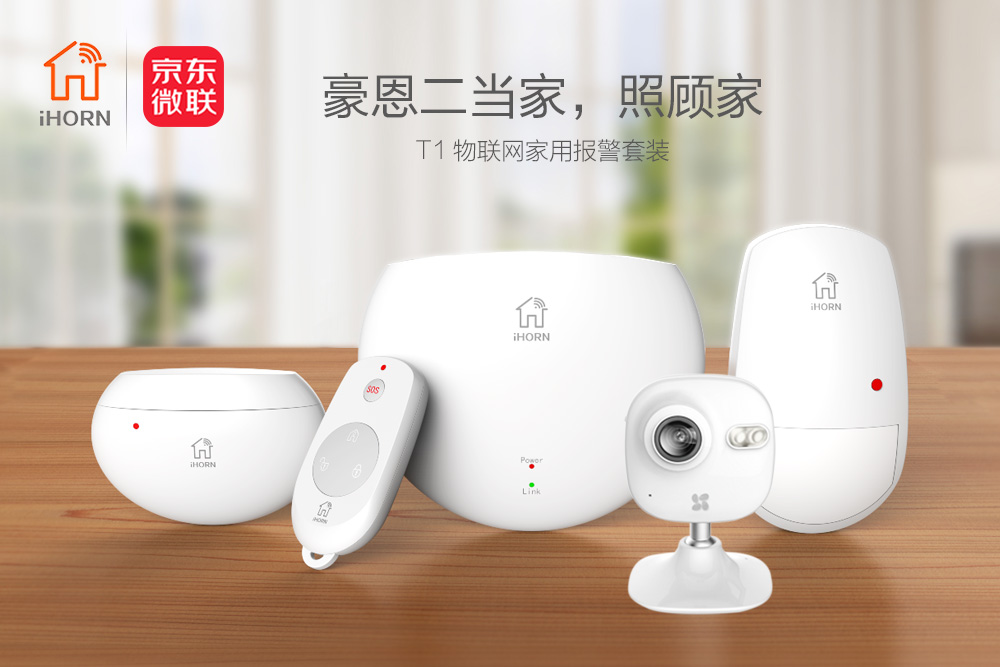 中安消物聯(lián)傳感攜手京東微聯(lián)，發(fā)力家居報警領(lǐng)域
