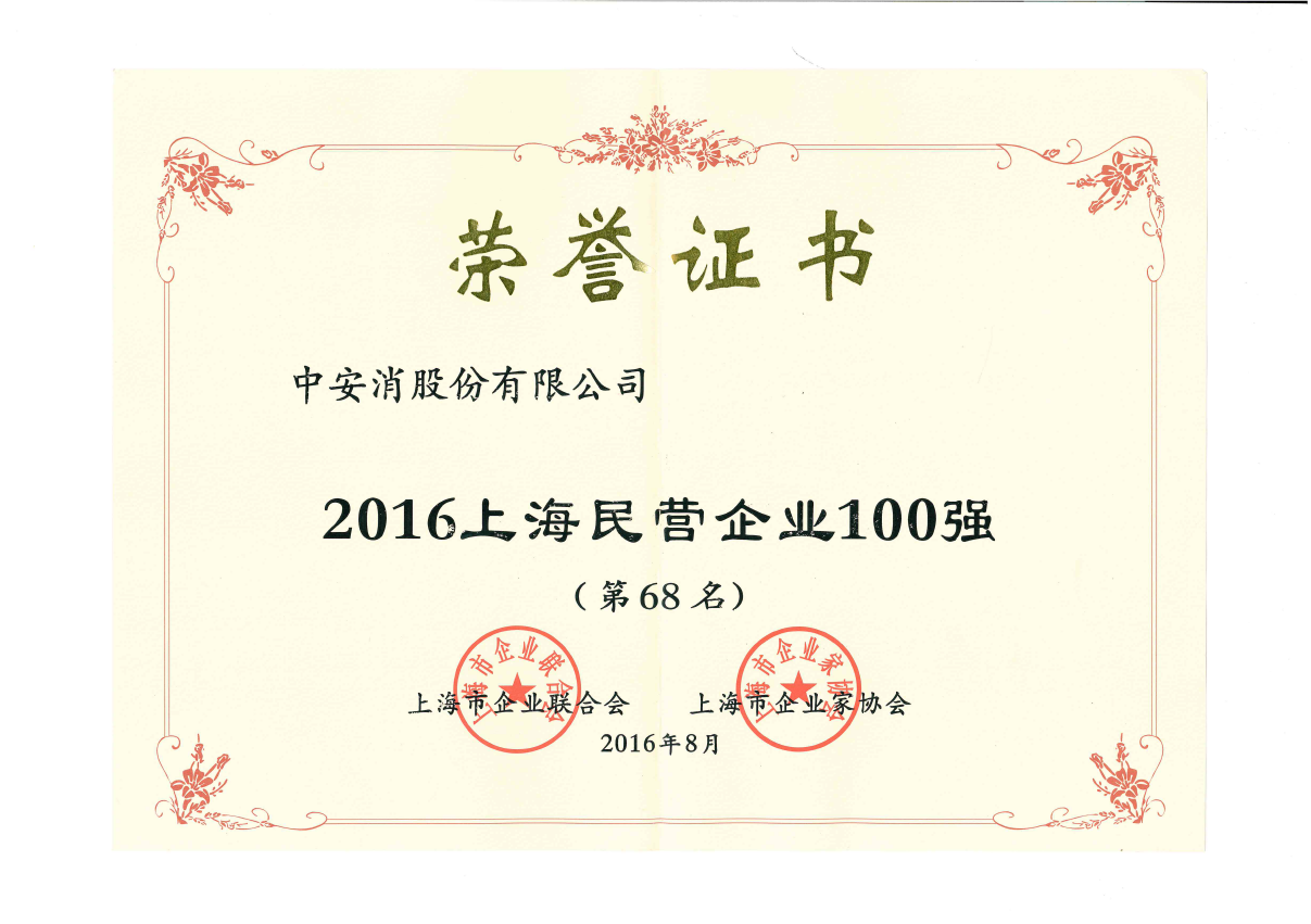 中安科股份榮登2016上海民營企業(yè)百強(qiáng)榜、上海制造業(yè)企業(yè)百強(qiáng)榜