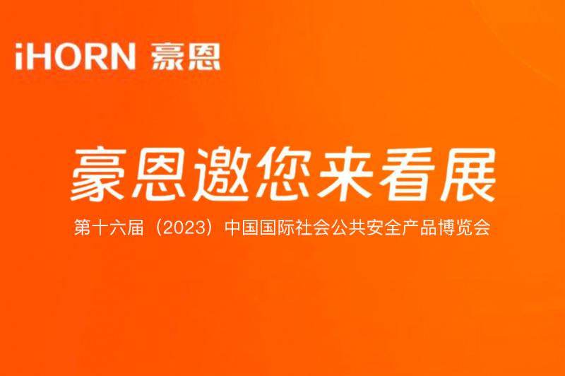 六月北京，中安科子公司豪恩與您相約第十六屆（2023）安博會