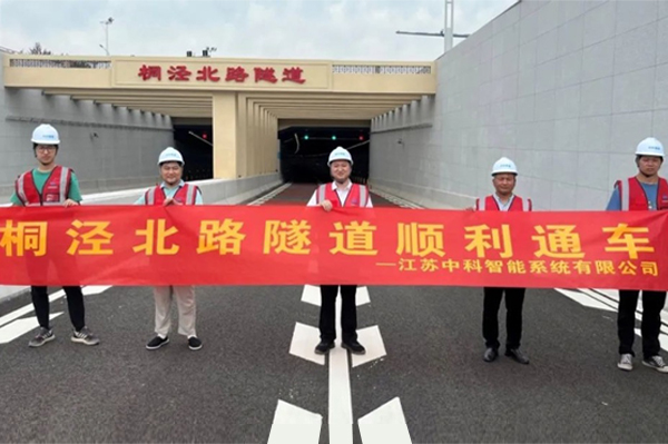 中安科子公司中科智能參建，桐涇北路隧道正式通車