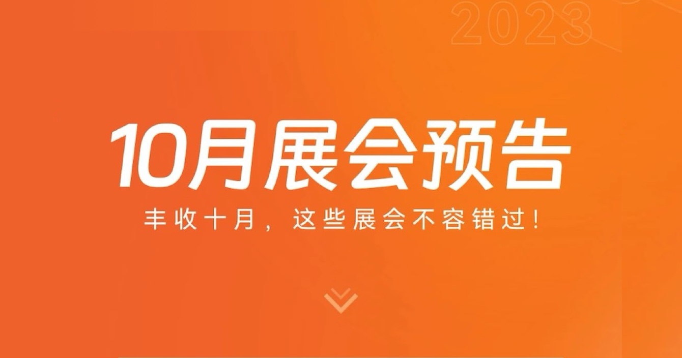中安科子公司豪恩10月展會預(yù)告 | 豐收十月，這些展會不容錯過