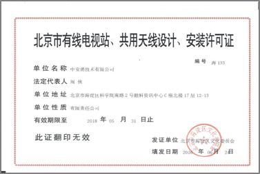 北京市有限電視站、共用天線設(shè)計、安裝許可證