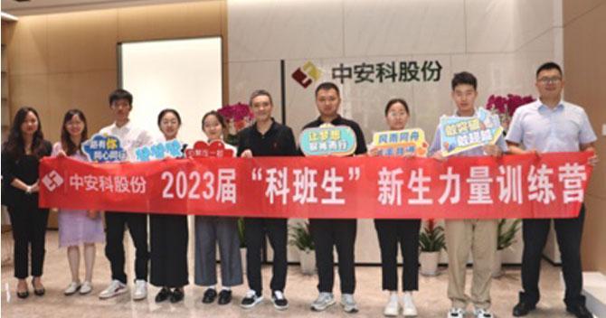 無(wú)奮斗，不青春丨中安科股份有限公司舉辦2023屆“科班生”新生力量訓(xùn)練營(yíng)