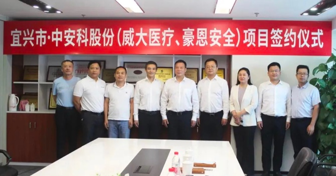 攜手合作，共創(chuàng)雙贏——中安科子公司（威大醫(yī)療、豪恩安全）與宜興市項目合作簽約