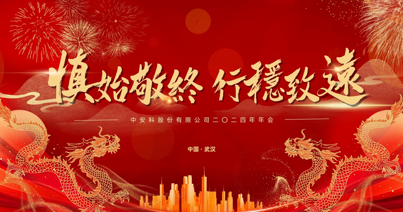 慎始敬終，行穩(wěn)致遠｜中安科股份2023年度經(jīng)營管理總結(jié)與2024年度規(guī)劃會議圓滿舉行
