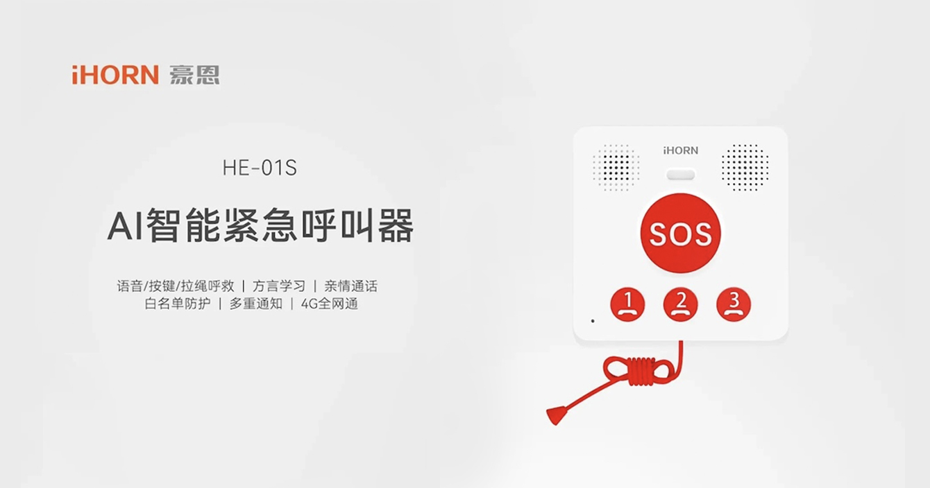 新品推介：中安科子公司豪恩AI智能緊急呼叫器，語音呼叫求助，救援更及時