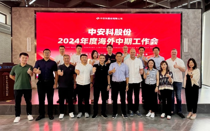 中安科召開2024年度海外中期工作會議，展望全球安防安保業(yè)務(wù)發(fā)展