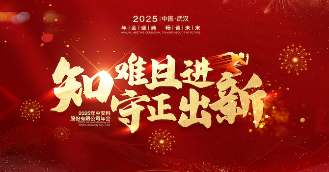 知難且進(jìn)，守正出新｜中安科股份2024年度經(jīng)營管理總結(jié)與2025年度規(guī)劃會議圓滿舉行